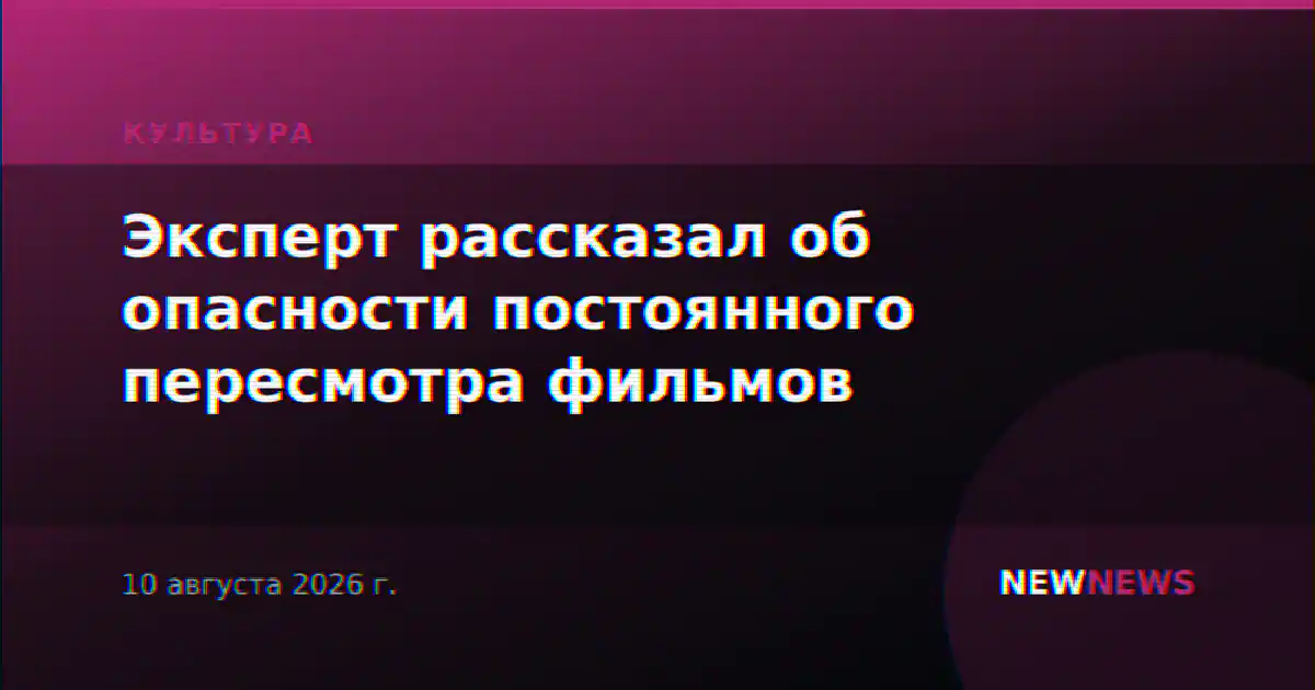 Эксперт рассказал об опасности постоянного пересмотра фильмов
