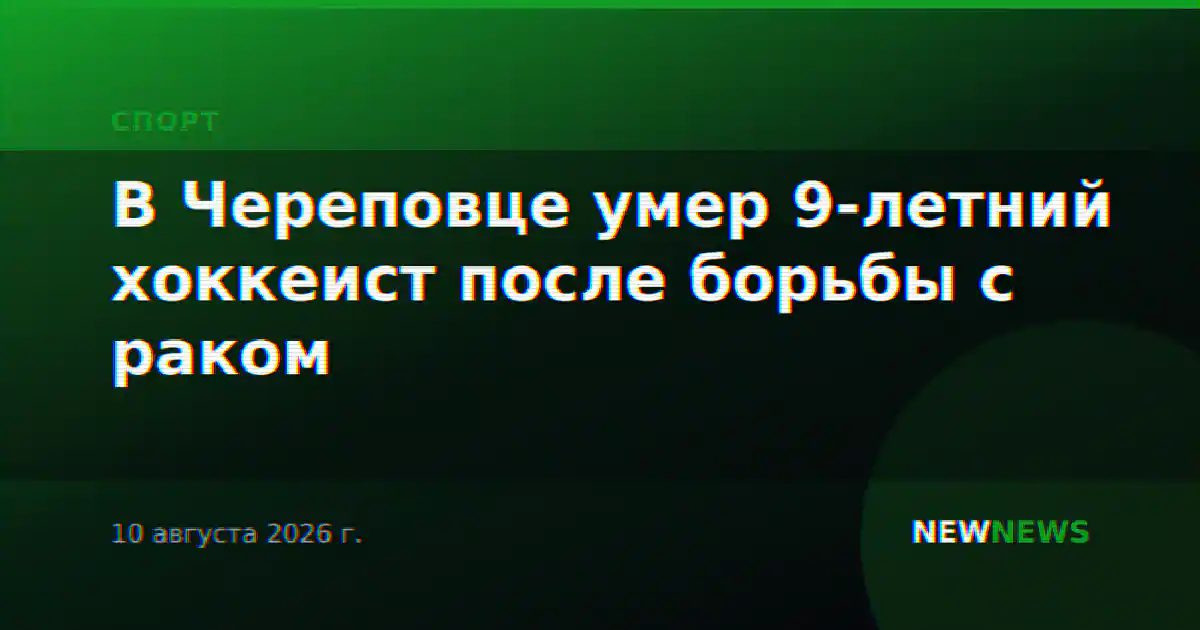 В Череповце умер 9-летний хоккеист после борьбы с раком