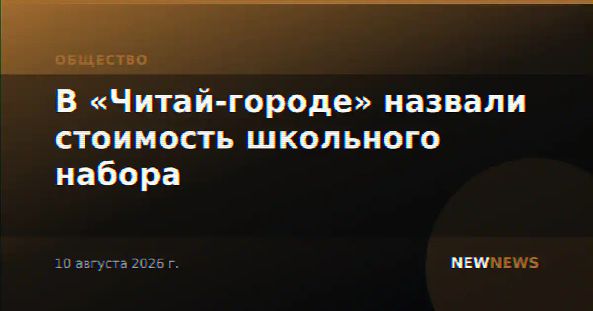 В «Читай-городе» назвали стоимость школьного набора