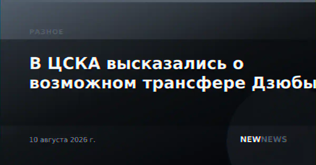 В ЦСКА высказались о возможном трансфере Дзюбы