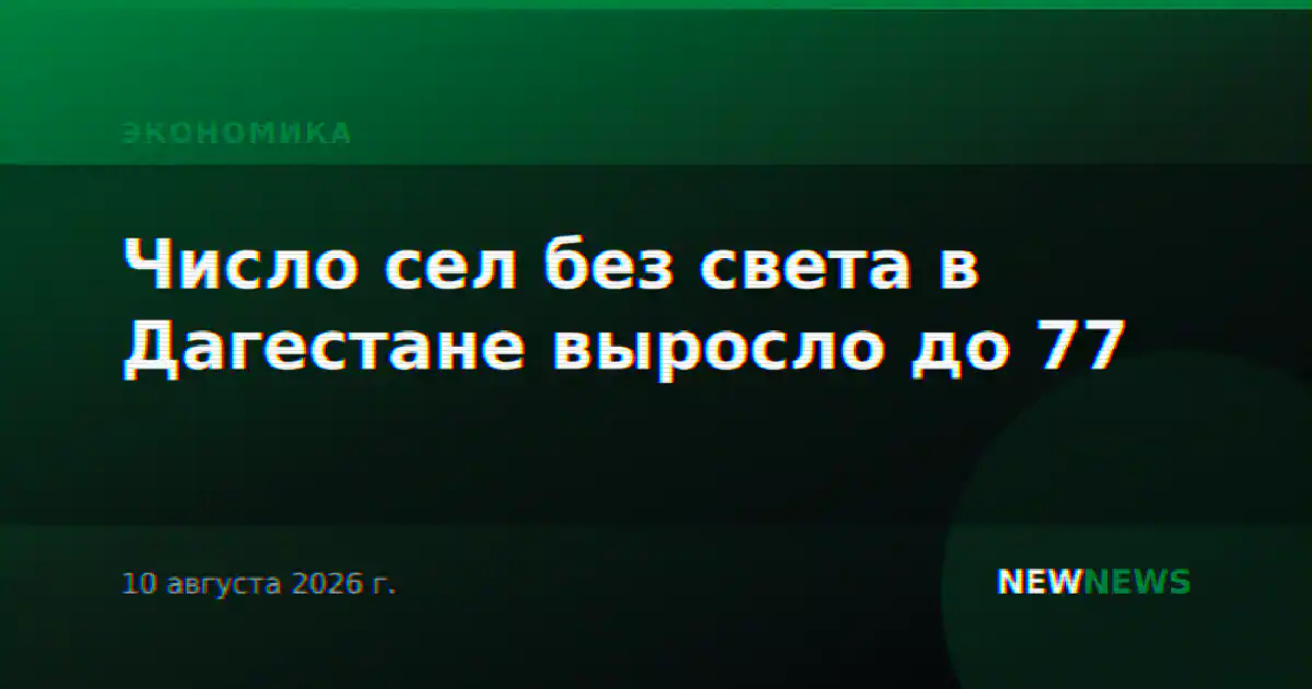 Число сел без света в Дагестане выросло до 77
