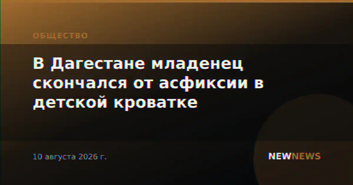 В Дагестане младенец скончался от асфиксии в детской кроватке