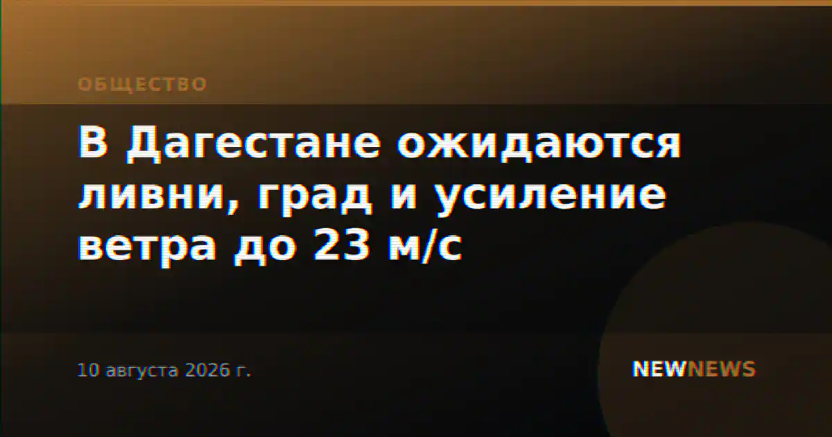 В Дагестане ожидаются ливни, град и усиление ветра до 23 м/с
