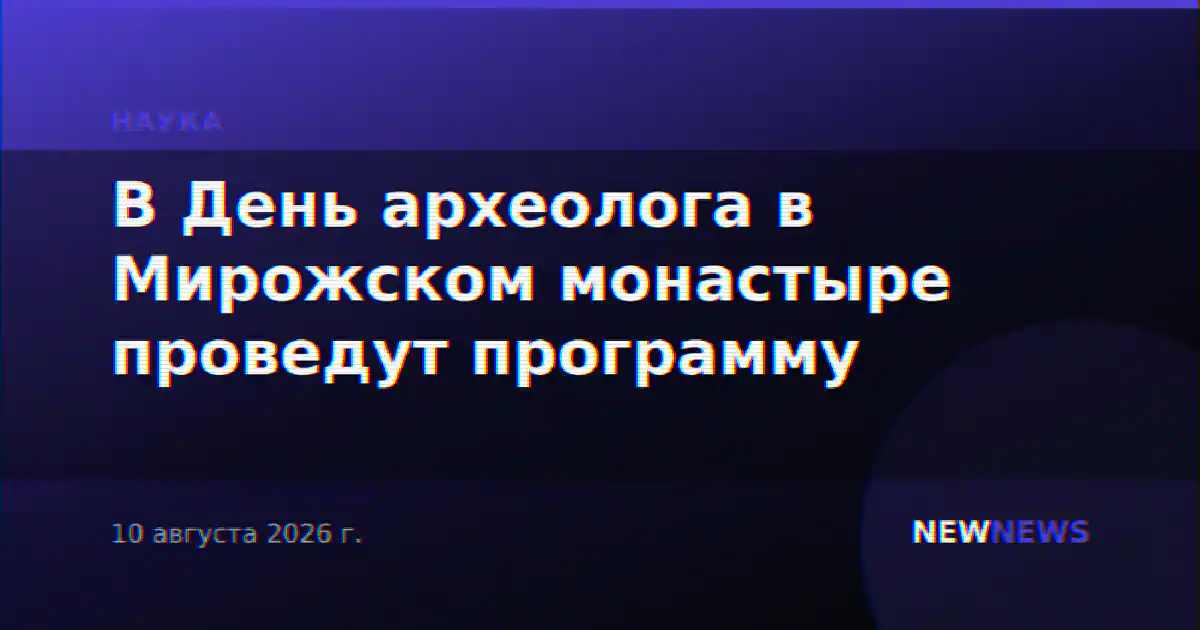 В День археолога в Мирожском монастыре проведут программу