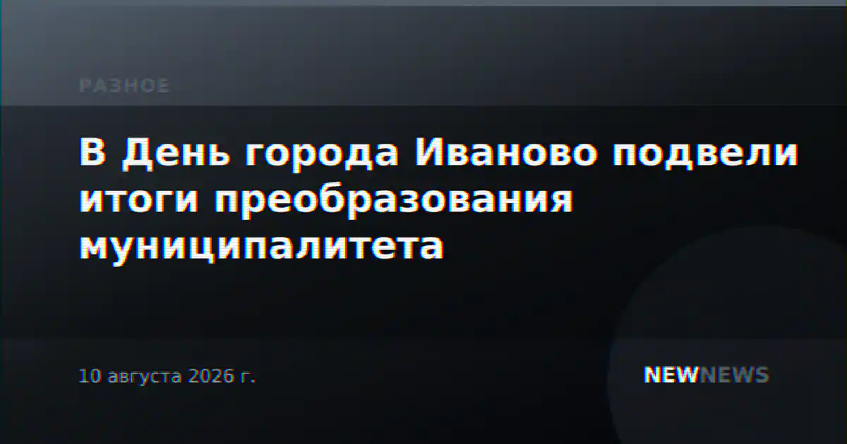 В День города Иваново подвели итоги преобразования муниципалитета