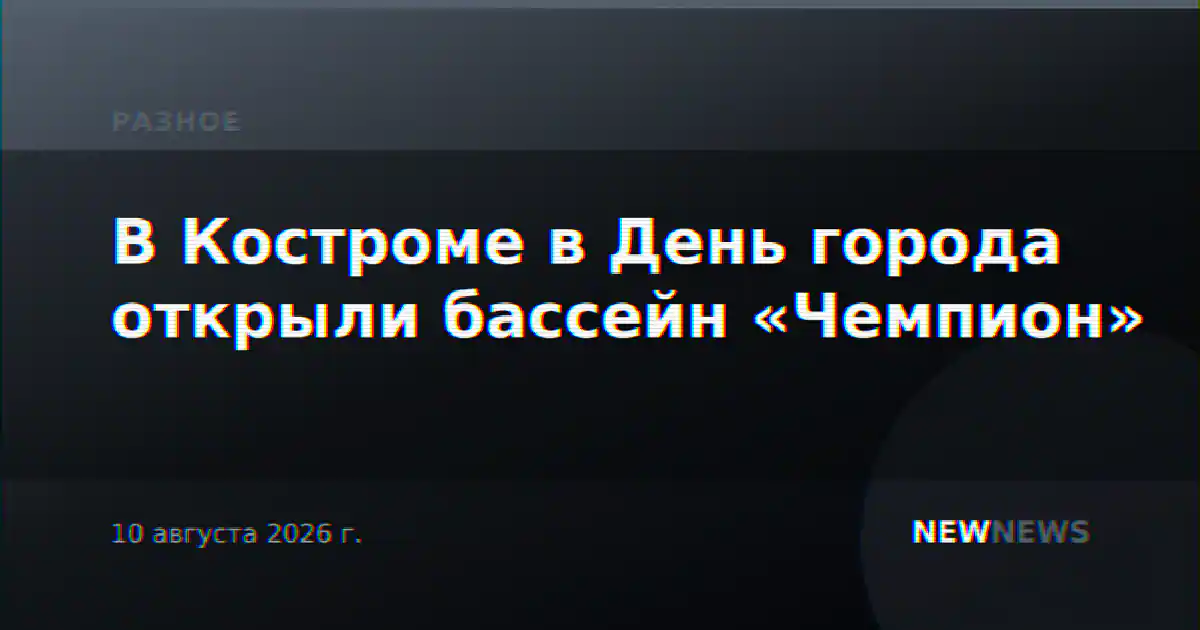 В Костроме в День города открыли бассейн «Чемпион»