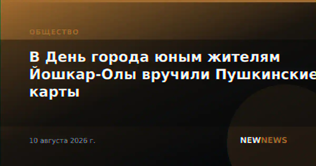 В День города юным жителям Йошкар-Олы вручили Пушкинские карты