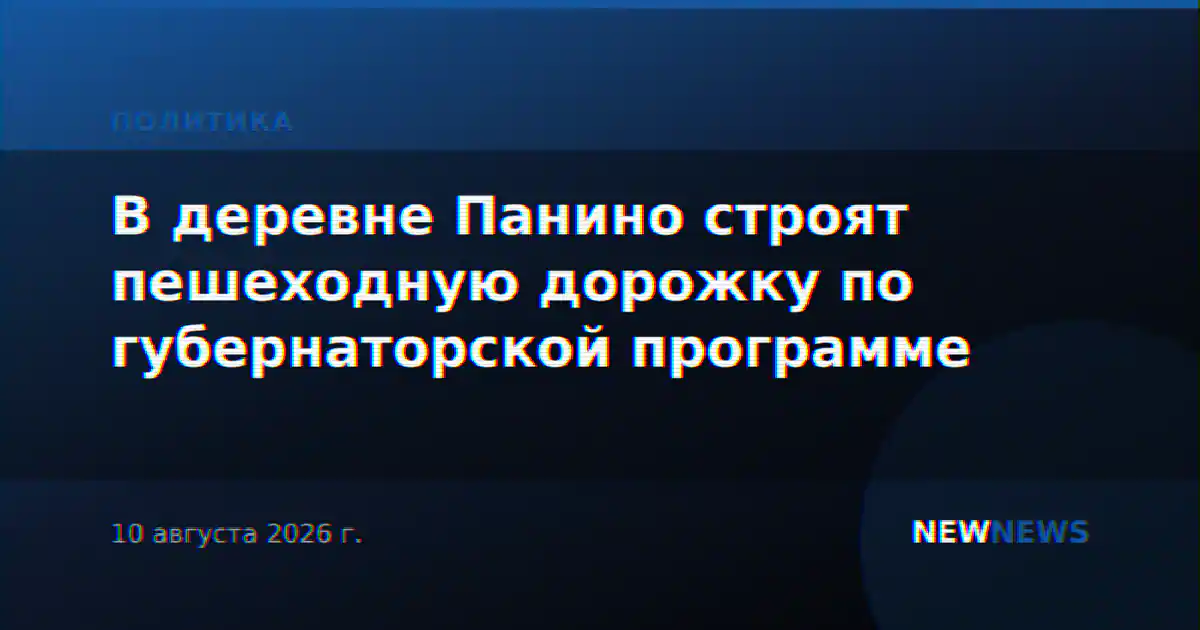 В деревне Панино строят пешеходную дорожку по губернаторской программе