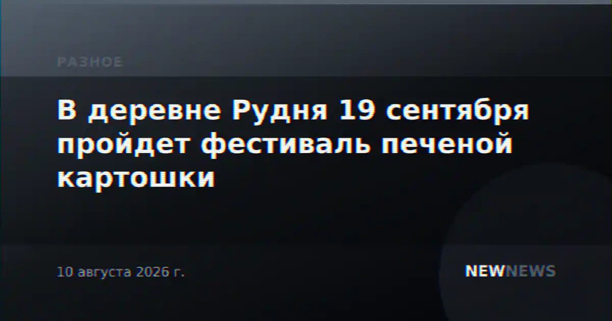 В деревне Рудня 19 сентября пройдет фестиваль печеной картошки