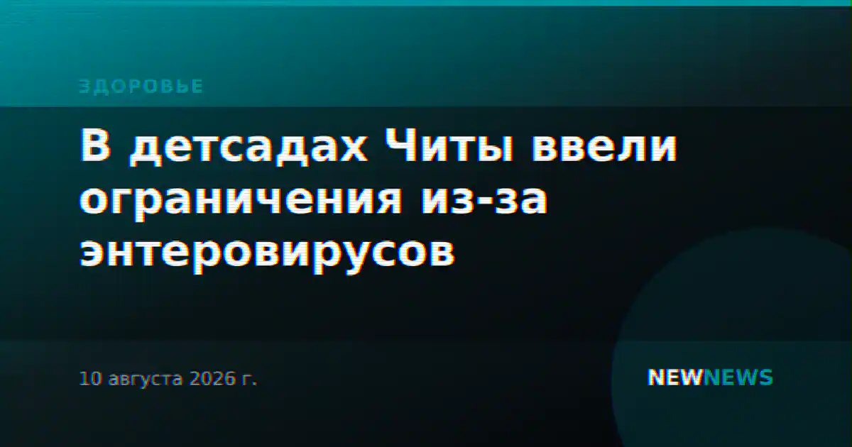 В детсадах Читы ввели ограничения из-за энтеровирусов