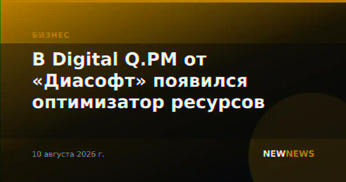 В Digital Q.PM от «Диасофт» появился оптимизатор ресурсов