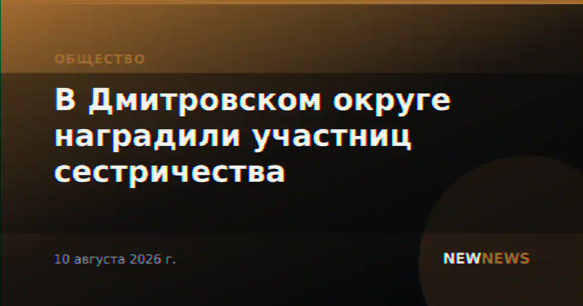 В Дмитровском округе наградили участниц сестричества