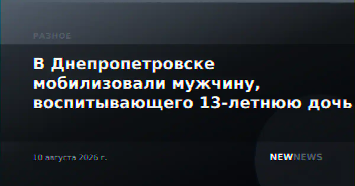 В Днепропетровске мобилизовали мужчину, воспитывающего 13-летнюю дочь