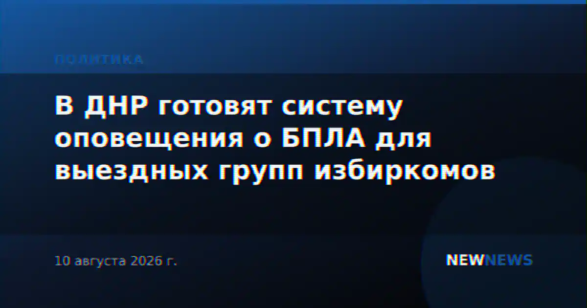 В ДНР готовят систему оповещения о БПЛА для выездных групп избиркомов
