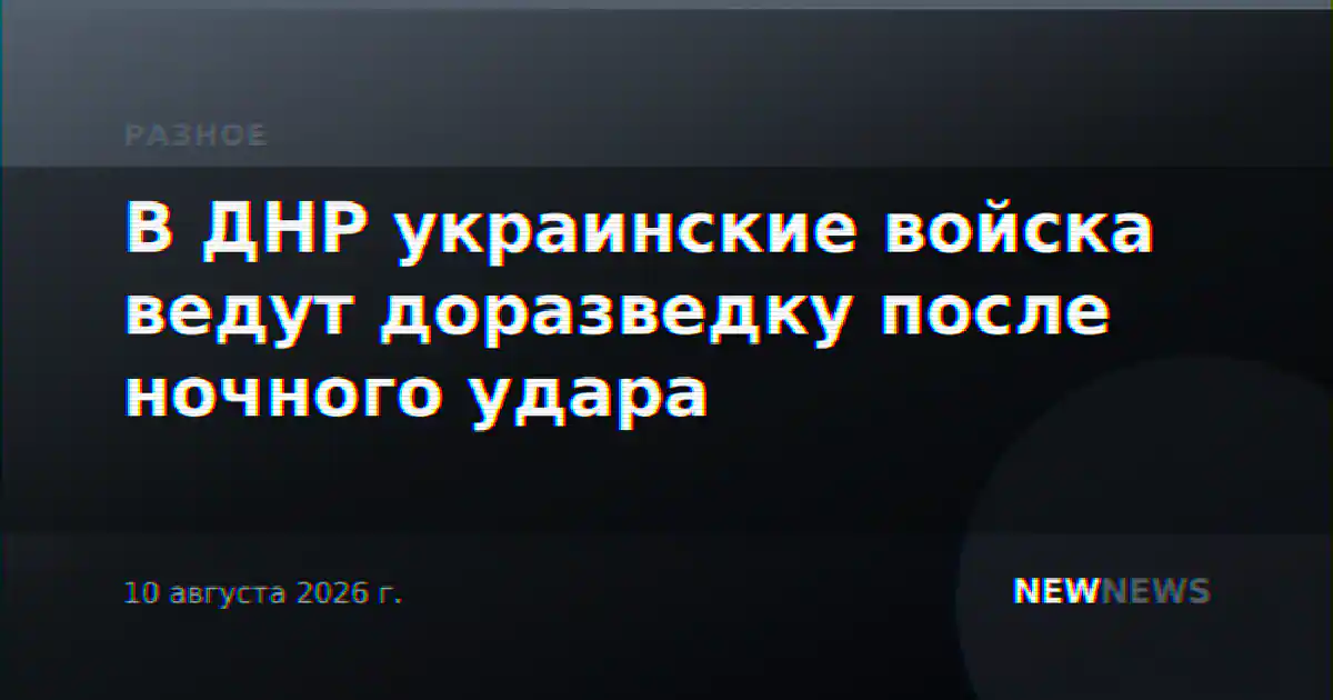 В ДНР украинские войска ведут доразведку после ночного удара