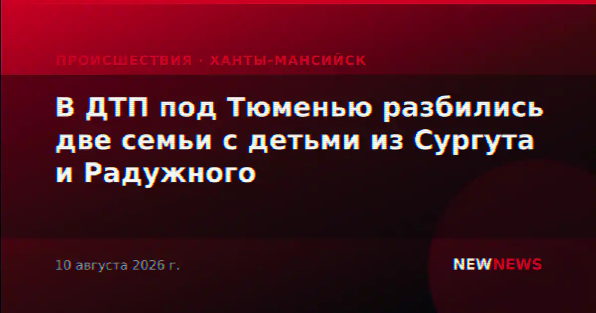 В ДТП под Тюменью разбились две семьи с детьми из Сургута и Радужного