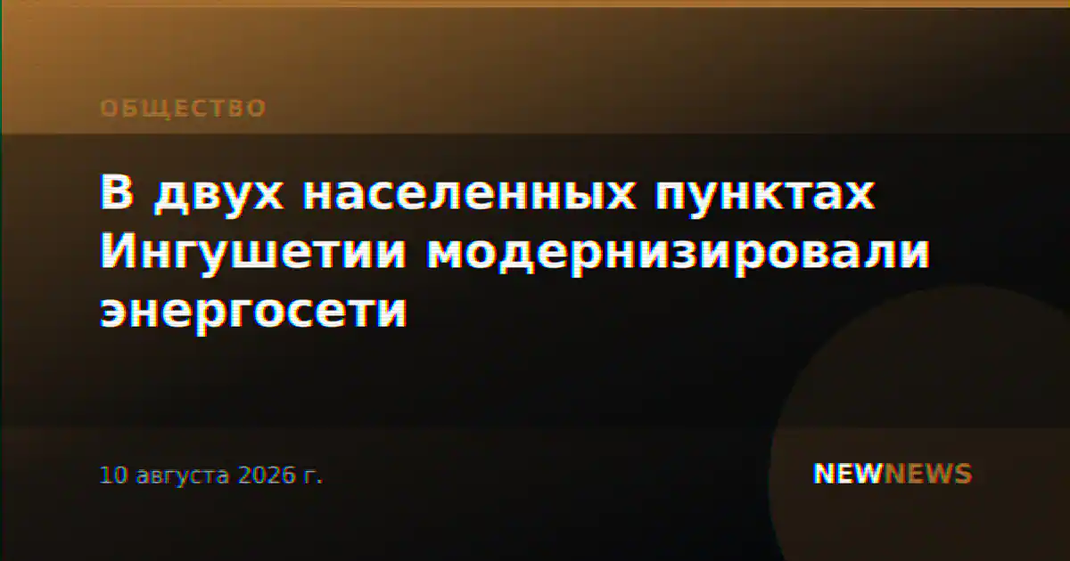В двух населенных пунктах Ингушетии модернизировали энергосети