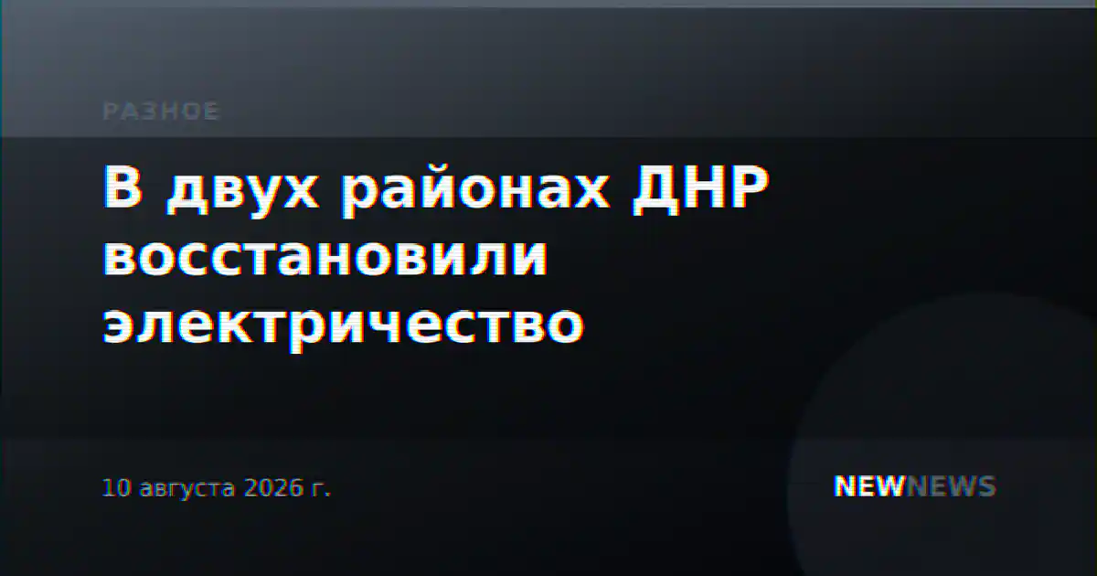 В двух районах ДНР восстановили электричество