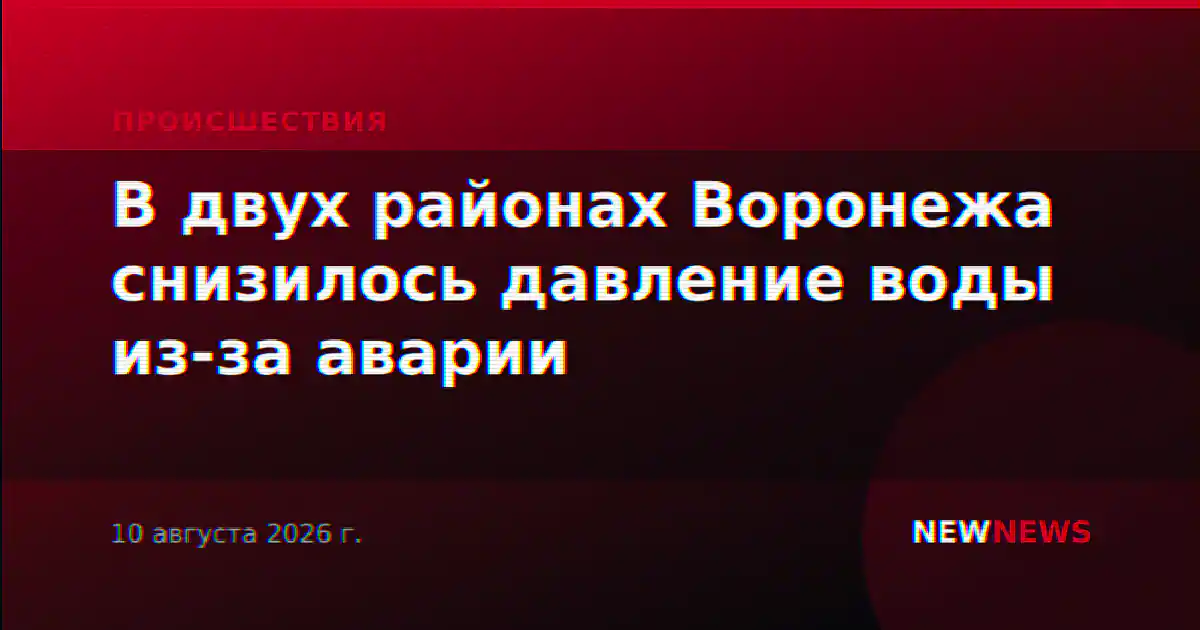В двух районах Воронежа снизилось давление воды из-за аварии