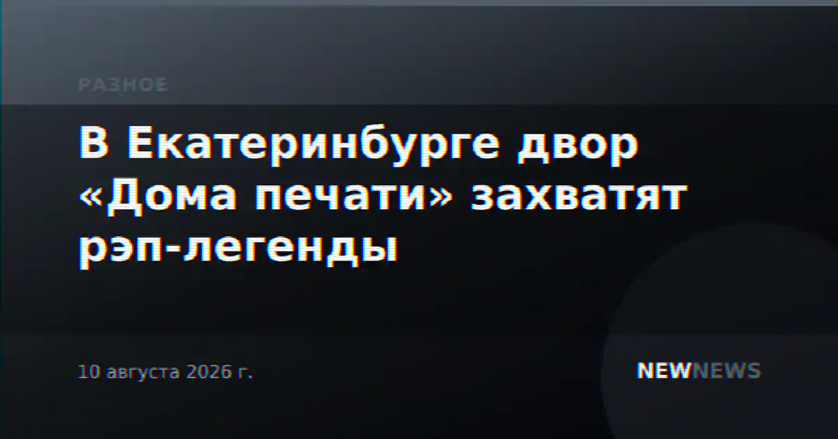 В Екатеринбурге двор «Дома печати» захватят рэп-легенды