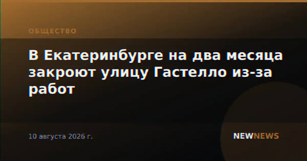 В Екатеринбурге на два месяца закроют улицу Гастелло из-за работ