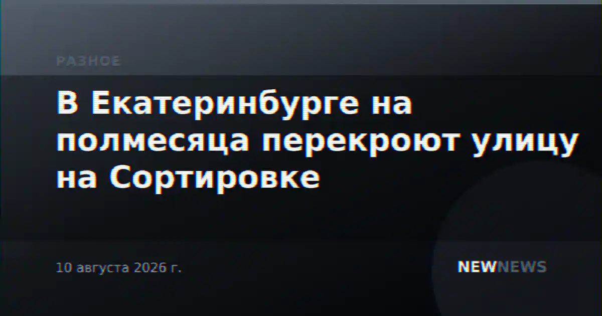 В Екатеринбурге на полмесяца перекроют улицу на Сортировке
