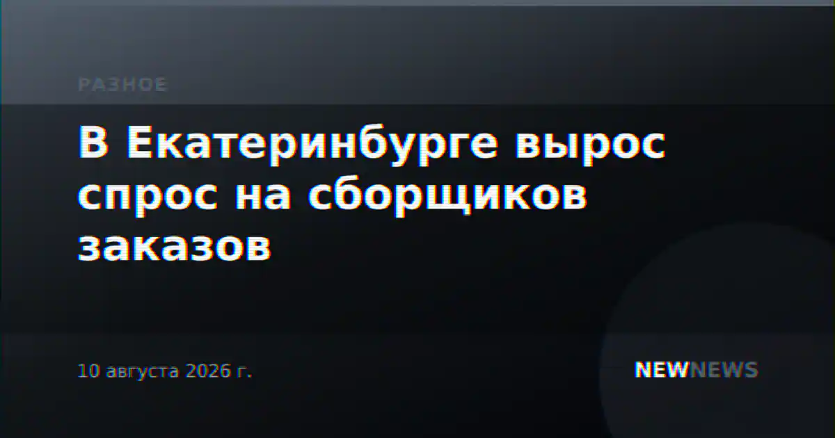 В Екатеринбурге вырос спрос на сборщиков заказов