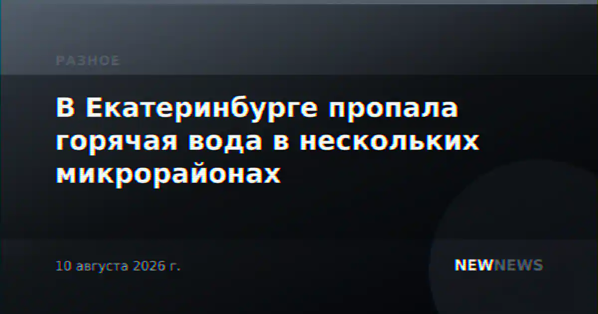 В Екатеринбурге пропала горячая вода в нескольких микрорайонах