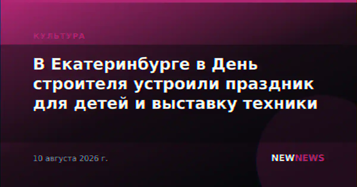 В Екатеринбурге в День строителя устроили праздник для детей и выставку техники