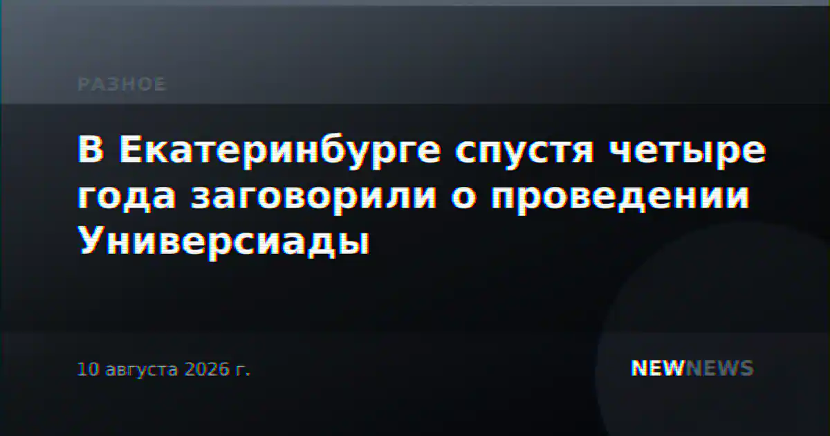 В Екатеринбурге спустя четыре года заговорили о проведении Универсиады