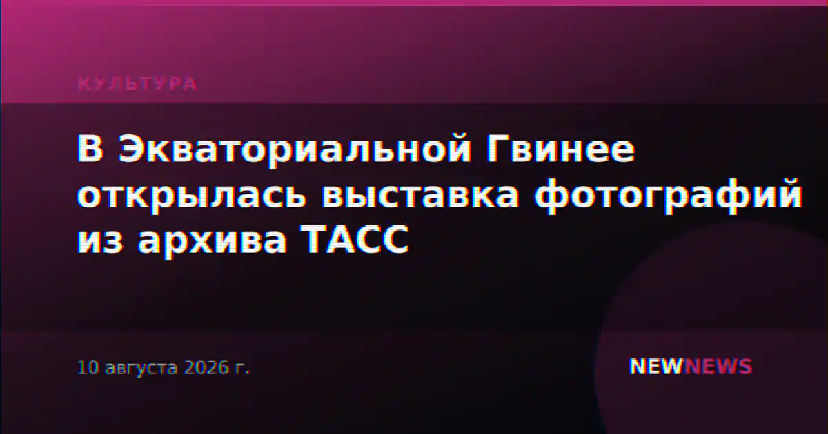В Экваториальной Гвинее открылась выставка фотографий из архива ТАСС