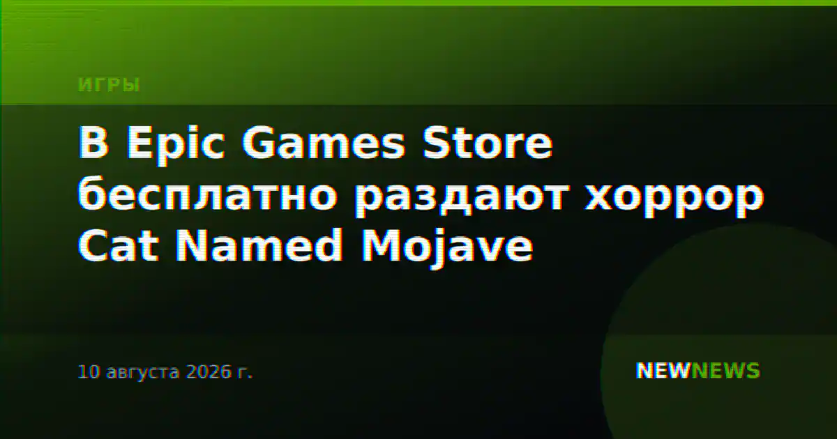 В Epic Games Store бесплатно раздают хоррор Cat Named Mojave