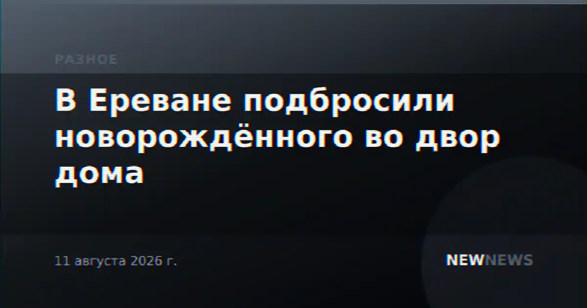 В Ереване подбросили новорождённого во двор дома