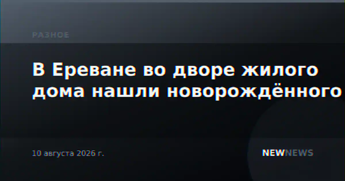 В Ереване во дворе жилого дома нашли новорождённого