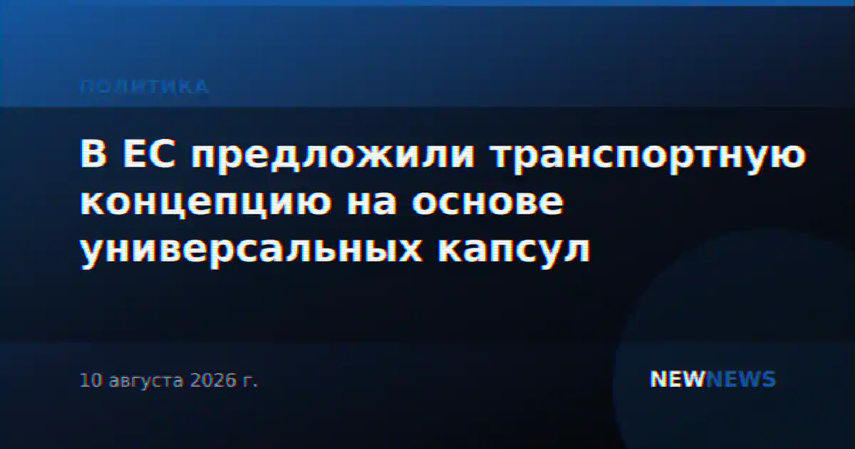 В ЕС предложили транспортную концепцию на основе универсальных капсул