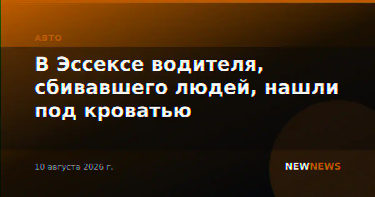 В Эссексе водителя, сбивавшего людей, нашли под кроватью