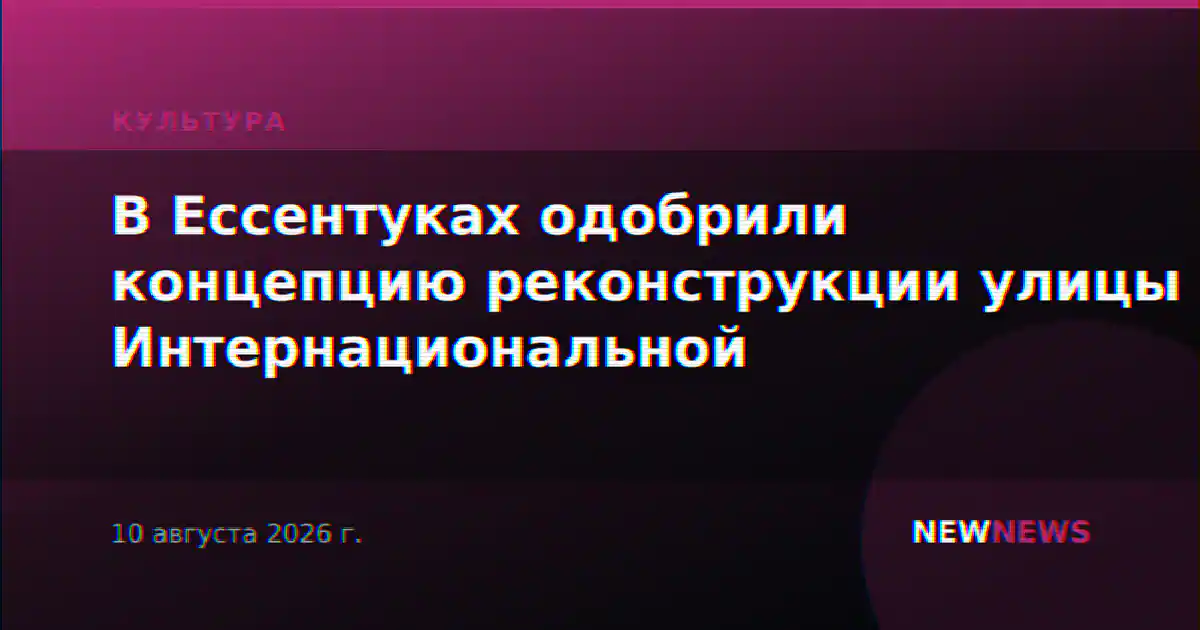 В Ессентуках одобрили концепцию реконструкции улицы Интернациональной
