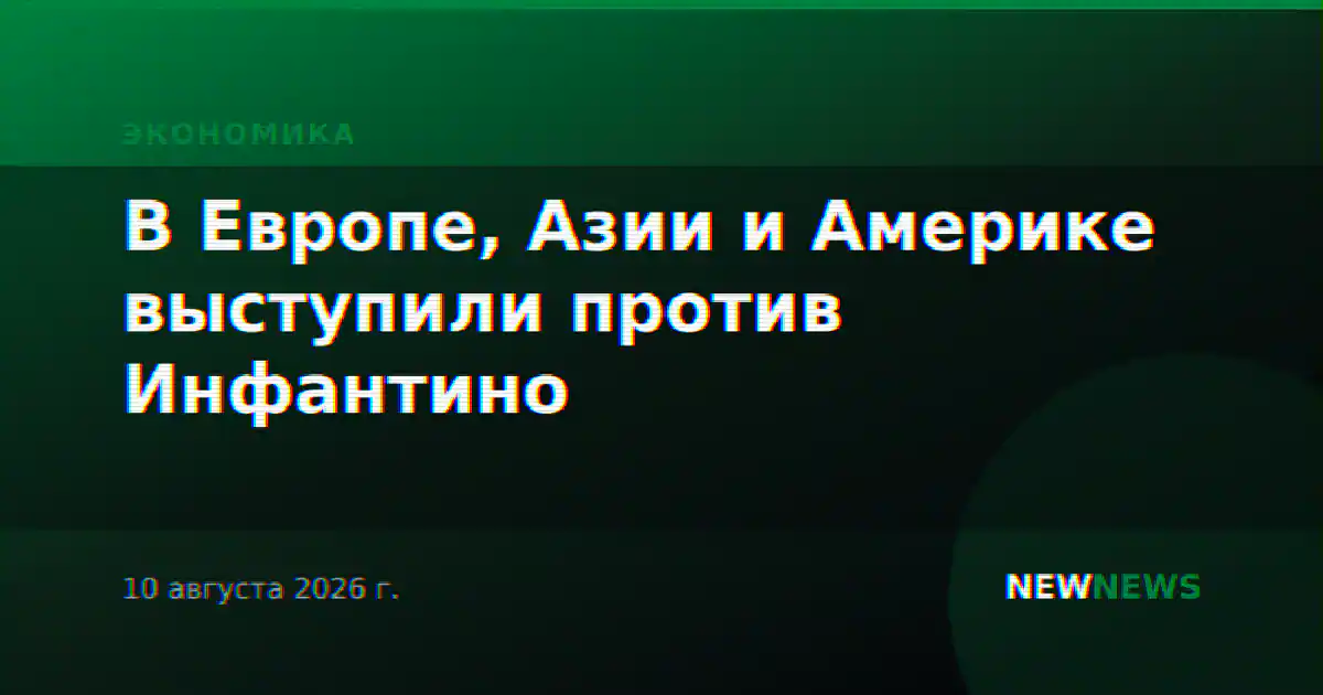 В Европе, Азии и Америке выступили против Инфантино