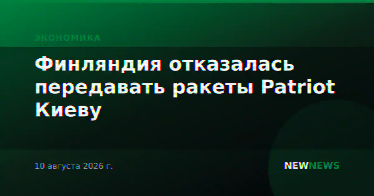 Финляндия отказалась передавать ракеты Patriot Киеву