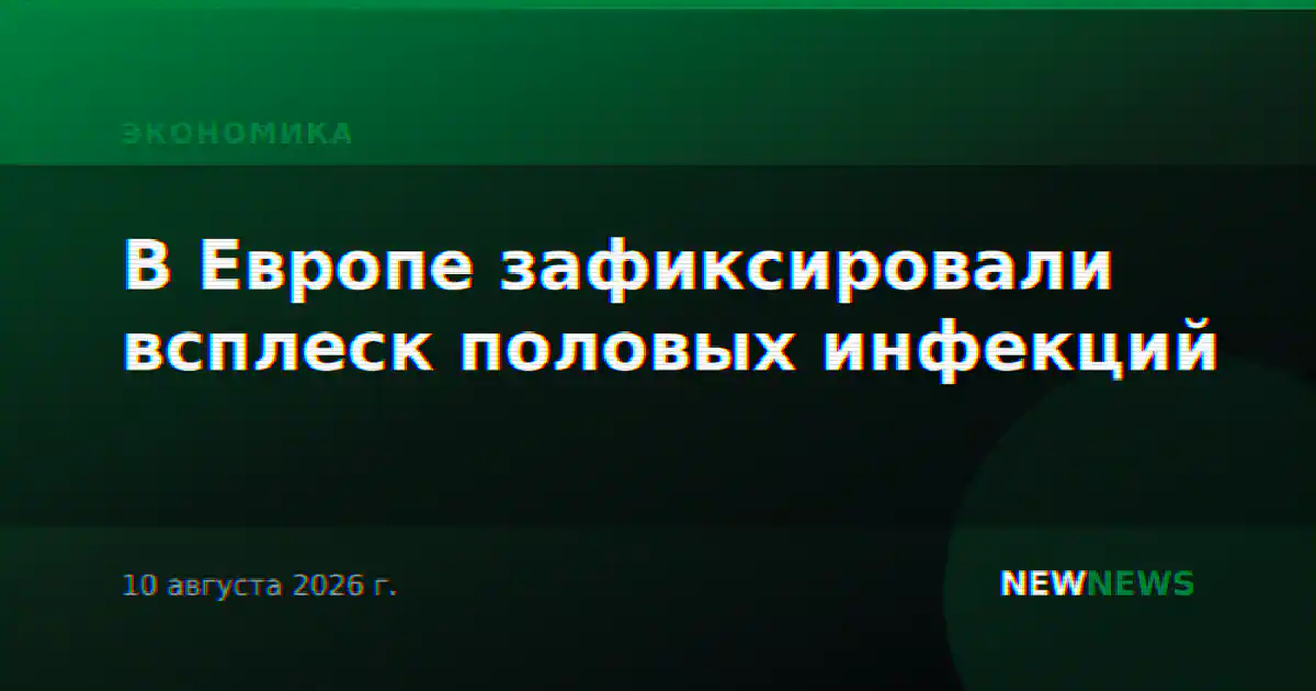 В Европе зафиксировали всплеск половых инфекций