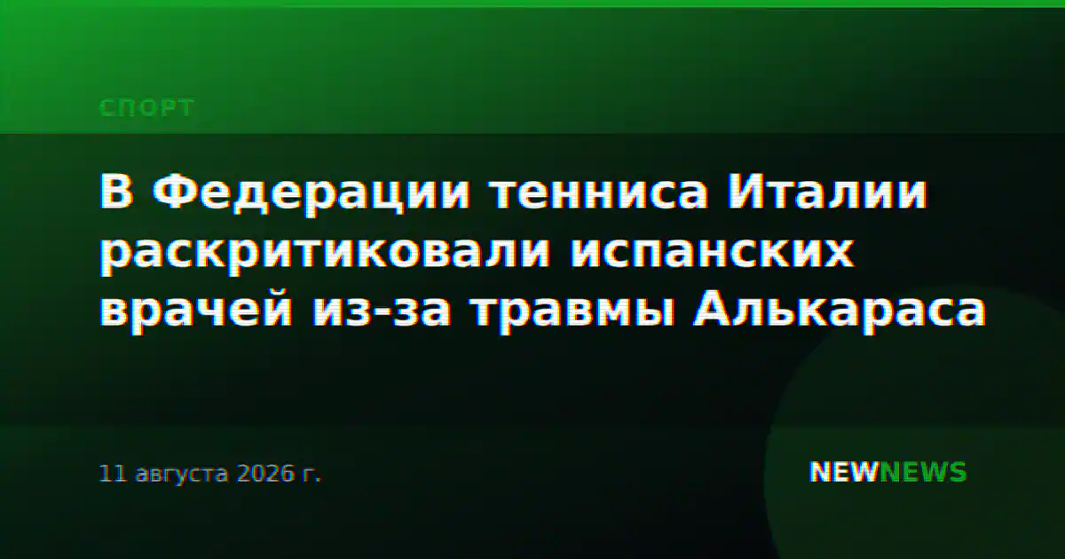 В Федерации тенниса Италии раскритиковали испанских врачей из-за травмы Алькараса