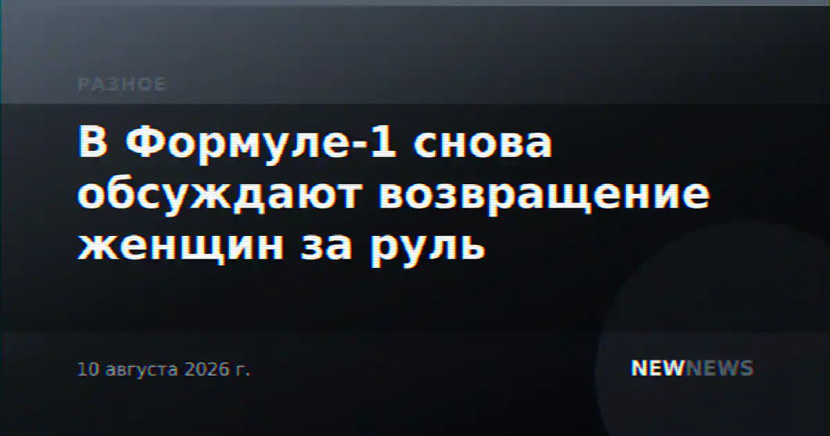 В Формуле-1 снова обсуждают возвращение женщин за руль