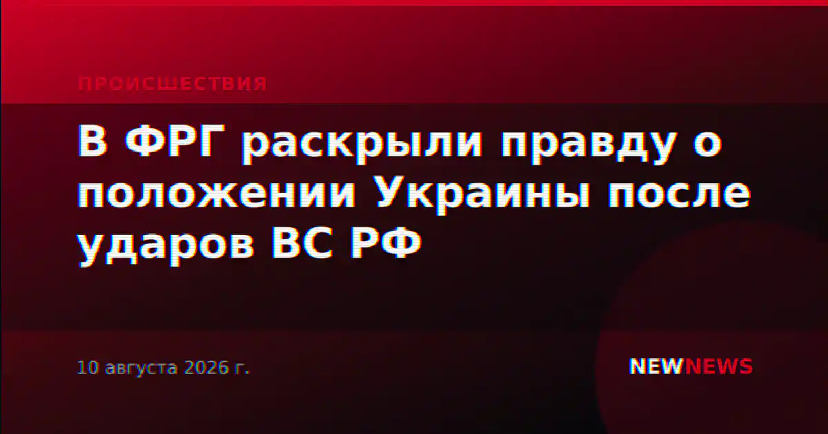 В ФРГ раскрыли правду о положении Украины после ударов ВС РФ