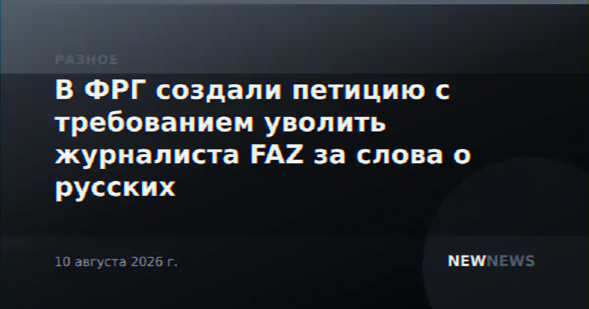 В ФРГ создали петицию с требованием уволить журналиста FAZ за слова о русских