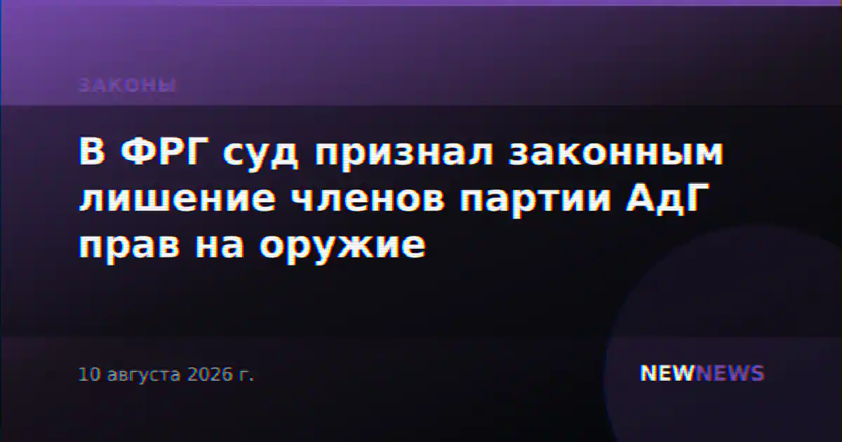 В ФРГ суд признал законным лишение членов партии АдГ прав на оружие