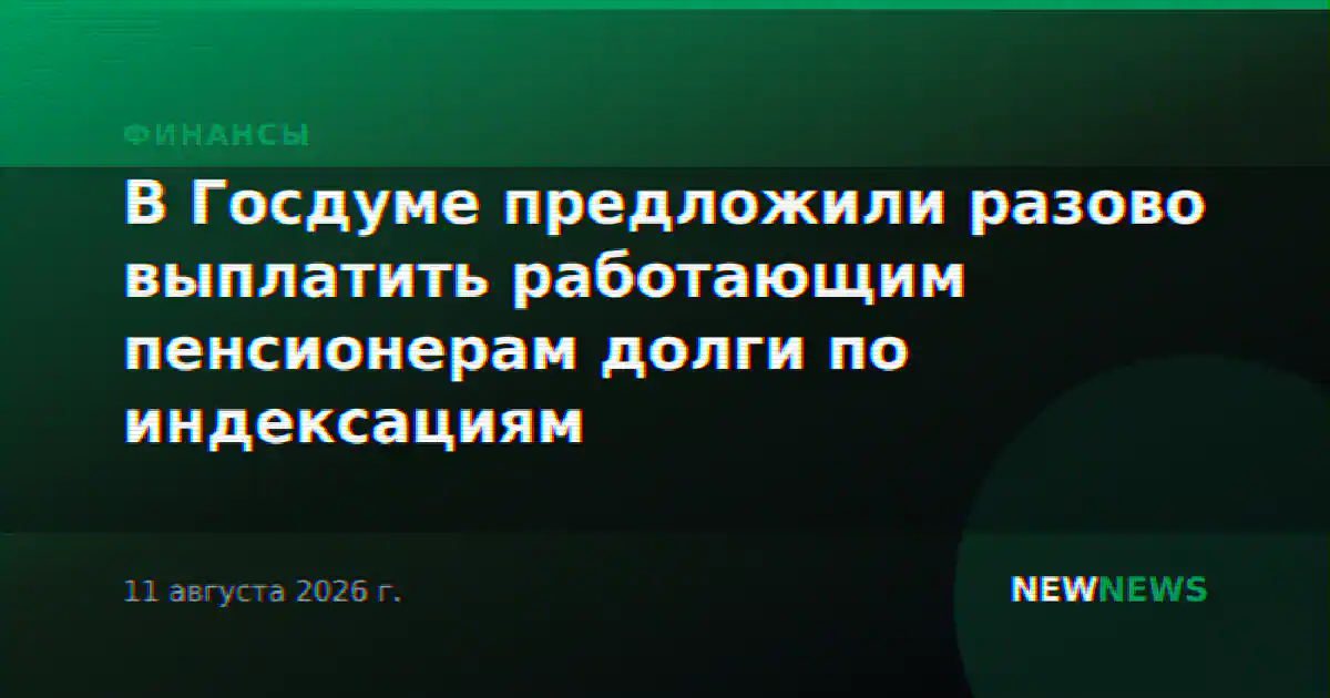 В Госдуме предложили разово выплатить работающим пенсионерам долги по индексациям