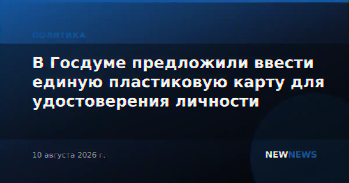 В Госдуме предложили ввести единую пластиковую карту для удостоверения личности