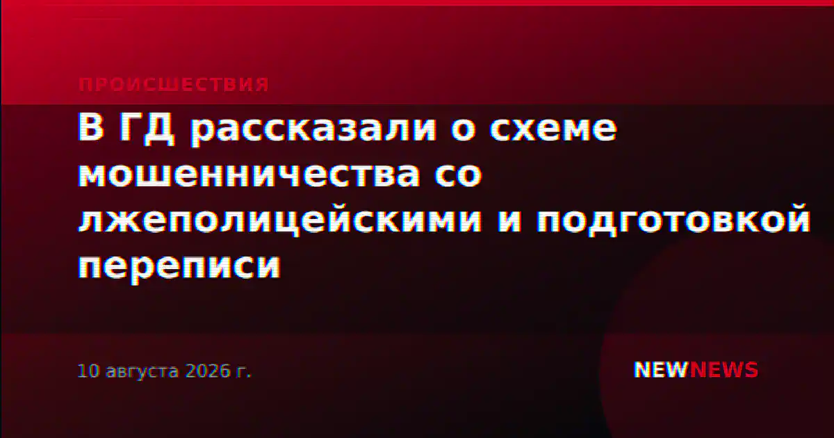 В ГД рассказали о схеме мошенничества со лжеполицейскими и подготовкой переписи