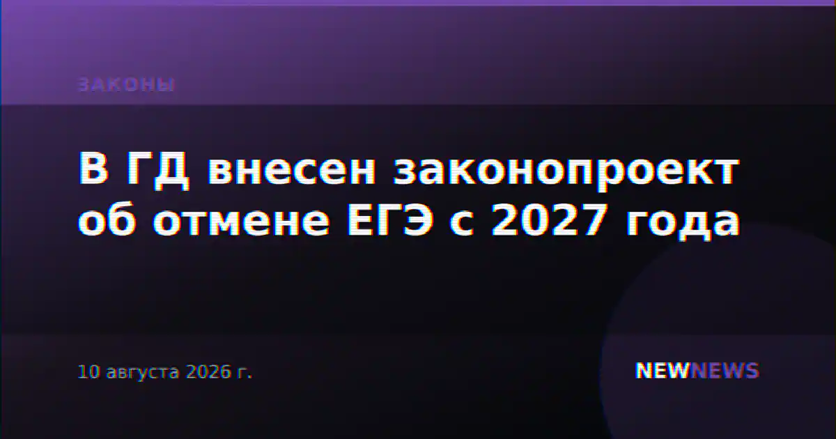 В ГД внесен законопроект об отмене ЕГЭ с 2027 года