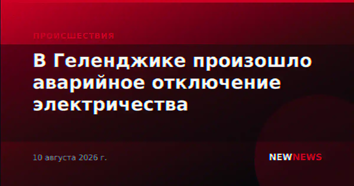 В Геленджике произошло аварийное отключение электричества